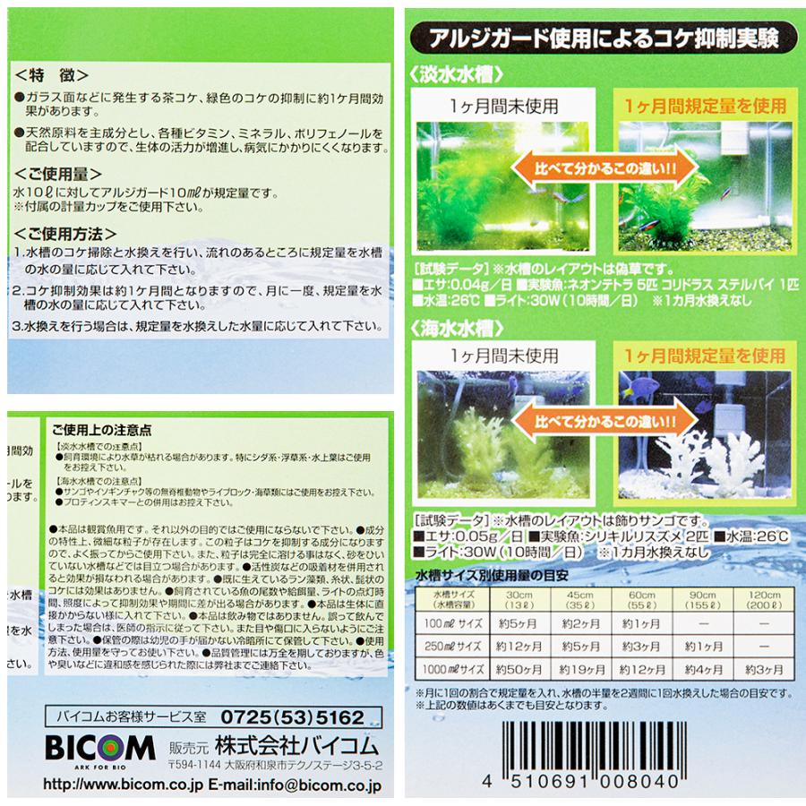 バイコム アルジガード 500mL 2本（淡水・海水両用） : チャーム