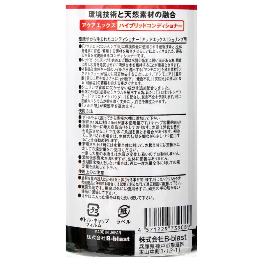 Ａｑｕａ−Ｘ　アクアエックス　シュリンプ専用　２５０ｍＬ　エビ　飼育　コンディショナー | B-blast | 01