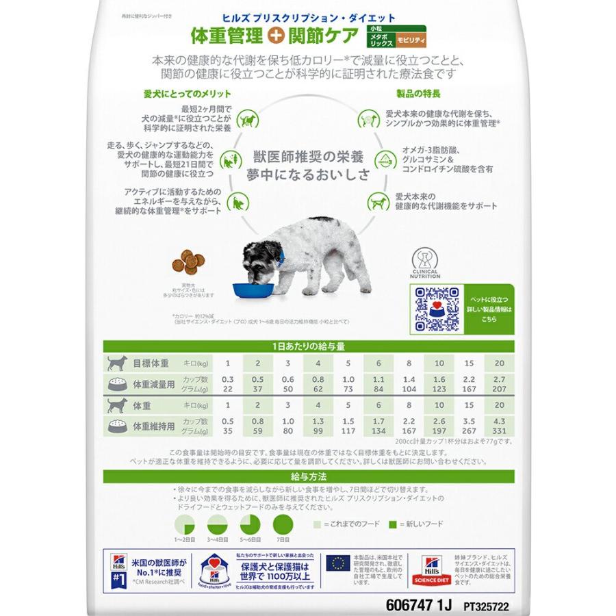 賞味期限：２０２６年３月３１日　ヒルズ　プリスクリプション　ダイエット　犬用　メタボリックス＋モビリティ　小粒　３ｋｇ　訳あり |  | 03