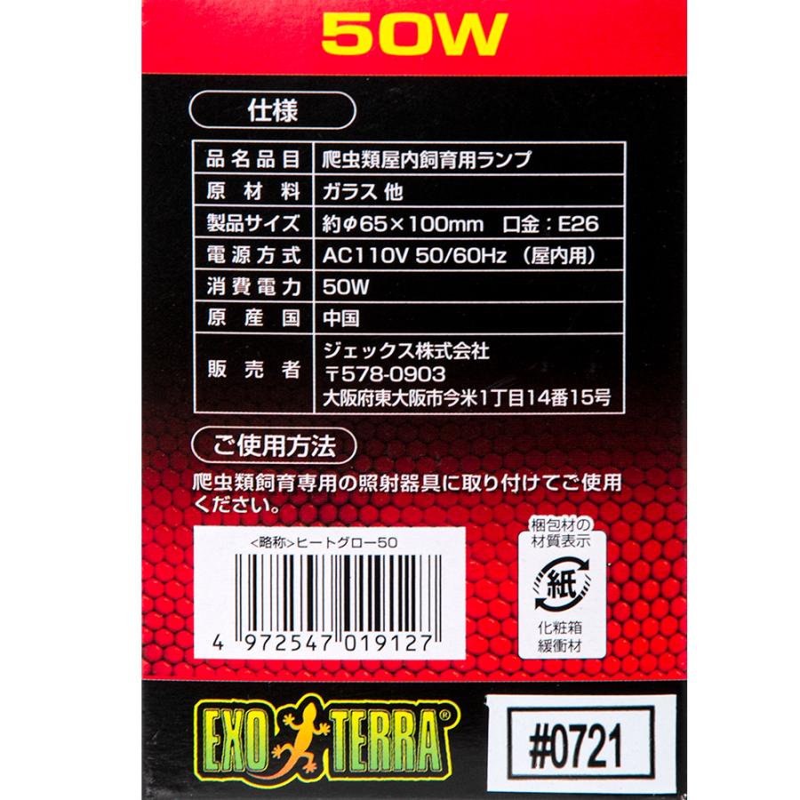 ＧＥＸ　エキゾテラ　昼夜兼用集光型　ヒートグロー　赤外線放射　スポットランプ　５０Ｗ　（赤）　爬虫類　保温球　ジェックス｜chanet｜04