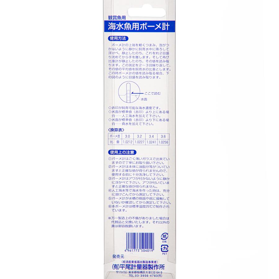 海水魚用ボーメ計 （海水濃度測定用比重計） 塩分濃度 水質管理