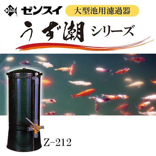 潮 メーカー直送 ゼンスイ ウォータークリーナー うず潮 Z−212 同
