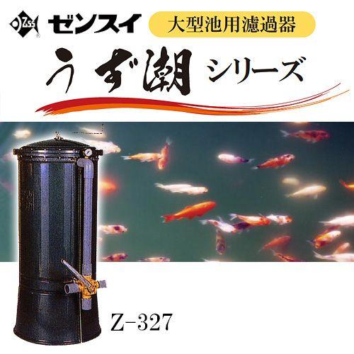 潮 メーカー直送 ゼンスイ ウォータークリーナー うず潮 Z−327 同