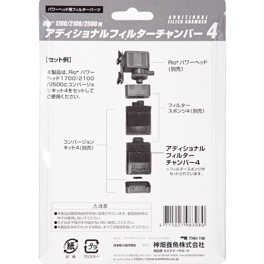 カミハタ Rio アディショナルフィルターチャンバー4（カミハタ