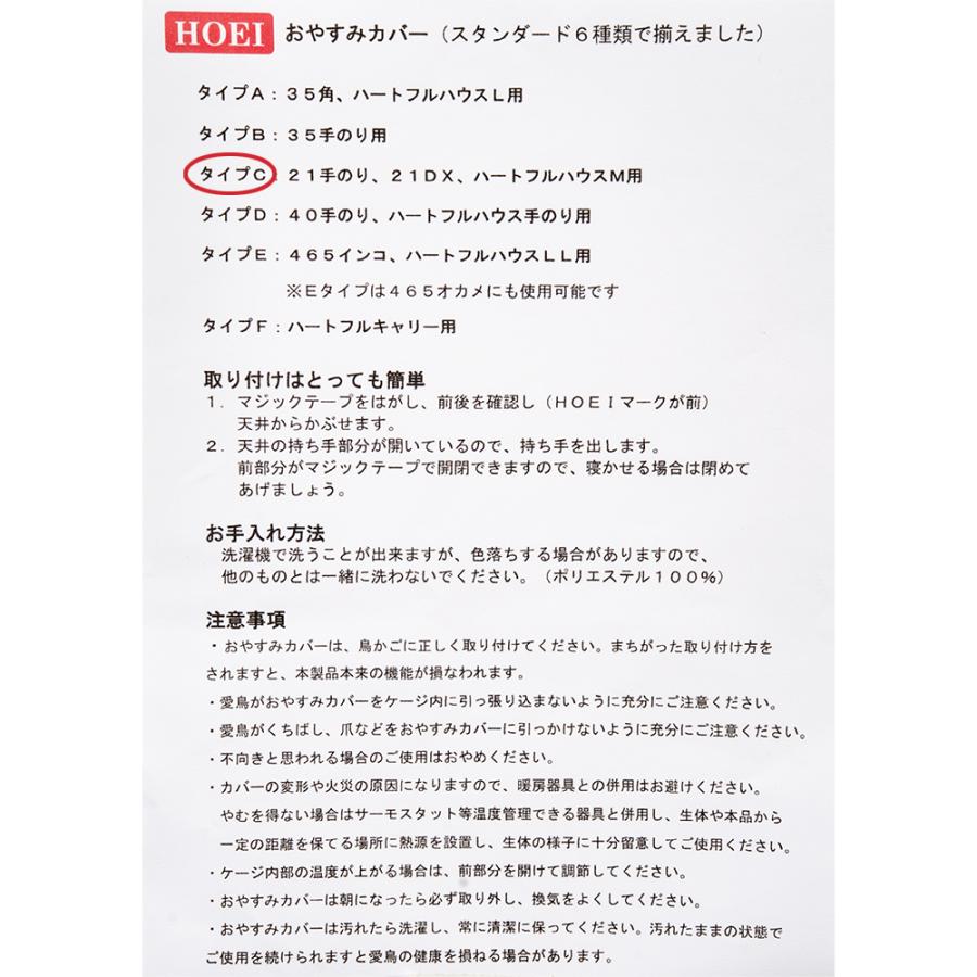 ＨＯＥＩ　おやすみカバー　タイプＣ　鳥ケージ用カバー　２１ＤＸ　２１手のり　ハートフルハウスＭなど用｜chanet｜03