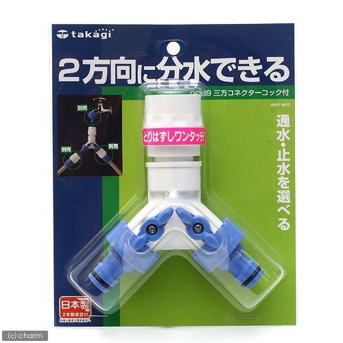 タカギ（takagi） 三方コネクターコック付 G099FJ : チャーム