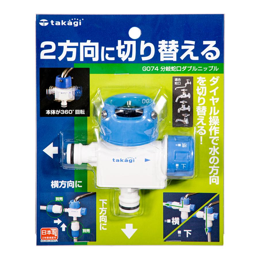 タカギ タカギ 分岐蛇口ダブルニップル G074 : チャーム