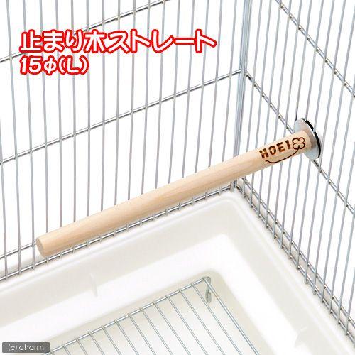 HOEI 止まり木ストレート 15Φ L 直径15mm 20cm 文鳥 小型