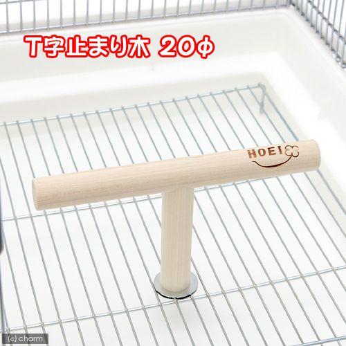 HOEI T字止まり木 直径20mm セキセイ オカメ 小型インコ＆オウム