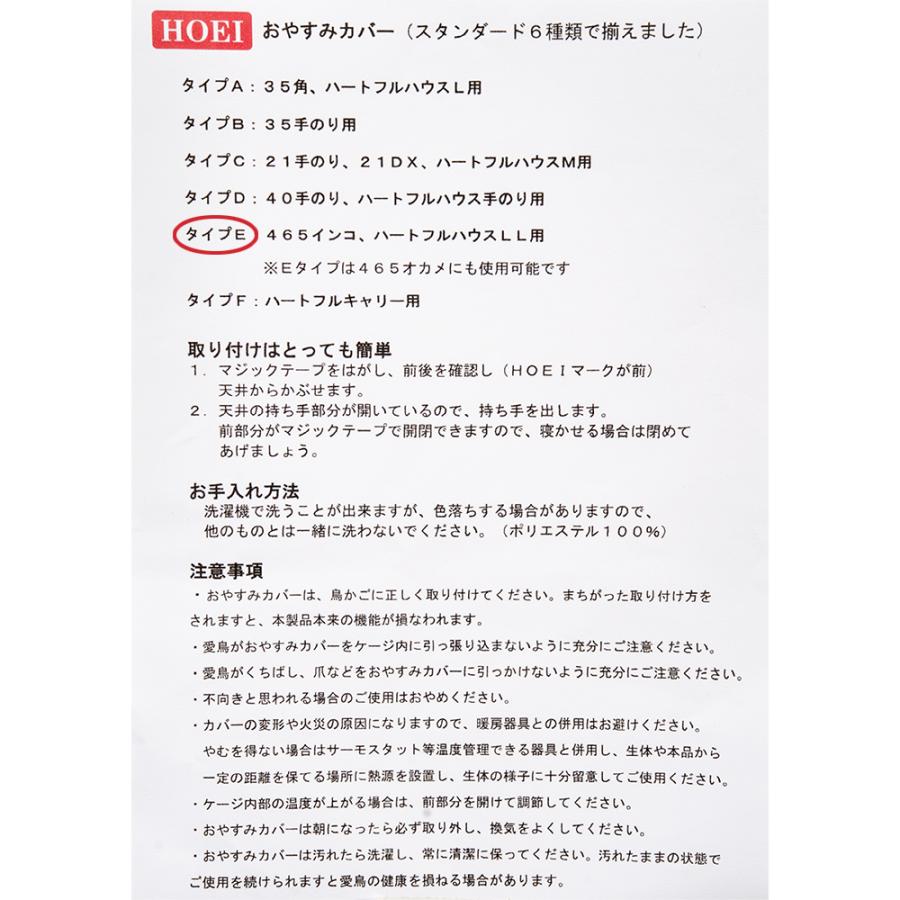 HOEI HOEI おやすみカバー タイプE 鳥ケージ用カバー 465 