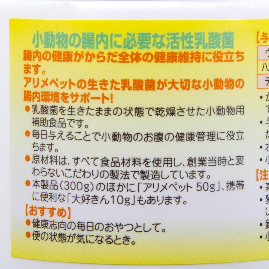 アリメペット　小動物用　３００ｇ　うさぎ　ハムスター　乳酸菌　タブレット　サプリメント｜chanet｜02