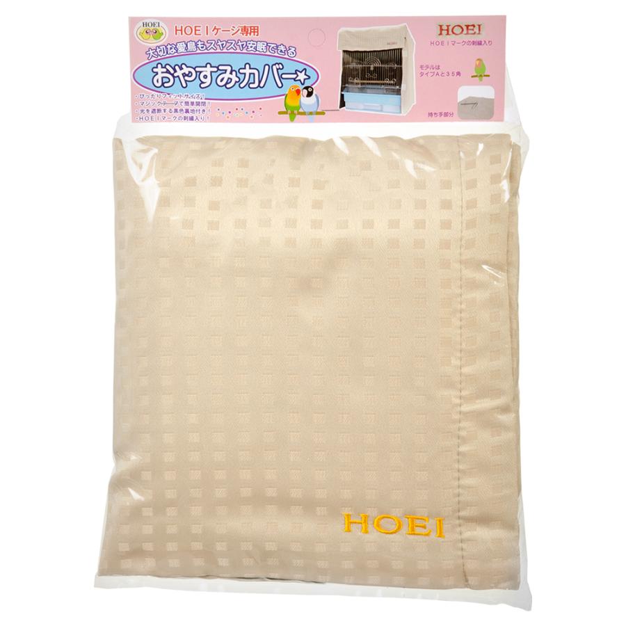 HOEI おやすみカバー Bタイプ 35手のり用 HOEI おやすみカバー タイプB 鳥ケージ用カバー 35小動物 35手