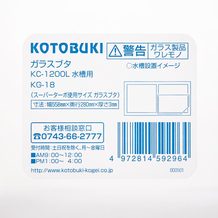 伊勢崎引き取り限定 KOTOBUKI 1200水槽のみ ガラス蓋片側欠品 コトブキ工芸 ガラスフタ KG−18 1200L水槽スーパーターボ