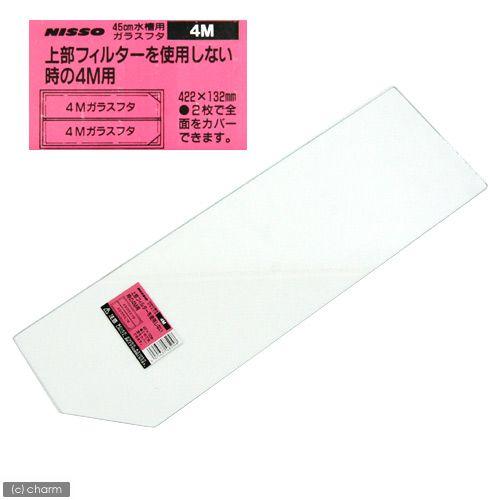 ニッソー ニッソー 45cm水槽用ガラスフタ 上部フィルターを使用 