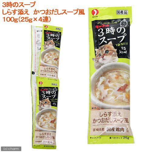 ペットライン　キャネット　３時のスープ　しらす添え　かつおだしスープ風　１００ｇ（２５ｇ×４連）　猫　おやつ｜chanet