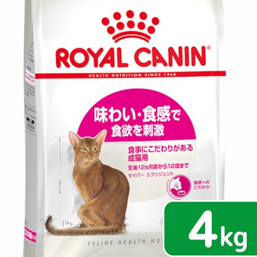ロイヤルカナン　猫　セイバーエクシジェント　成猫用　４ｋｇ　３１８２５５０７１７１４４　お一人様５点限り　ジップ付（Yahoo!・チャーム charm ヤフー店）