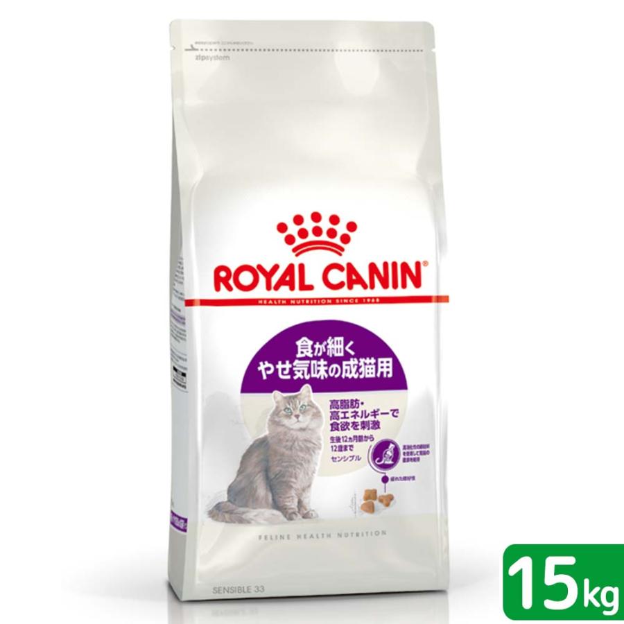 ロイヤルカナン　猫　センシブル　食が細く　やせ気味の成猫用　１５ｋｇ　ジップ付　３１８２５５０７０２３６２　お一人様１点限り（Yahoo!・チャーム charm ヤフー店）
