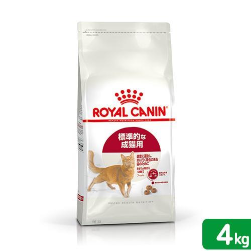 ロイヤルカナン　猫　フィット　成猫用　４ｋｇ　３１８２５５０７０２２２５　お一人様５点限り　ジップ付 | ロイヤルカナン