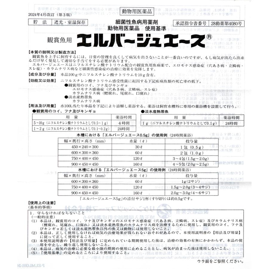 動物用医薬品　観賞魚用魚病薬　ニチドウ　エルバージュエース　１０ｇ（５ｇ×２包）　薬効３〜５日間　水草不可　エロモナス感染症　カラムナリス病 | 日本動物薬品 | 02