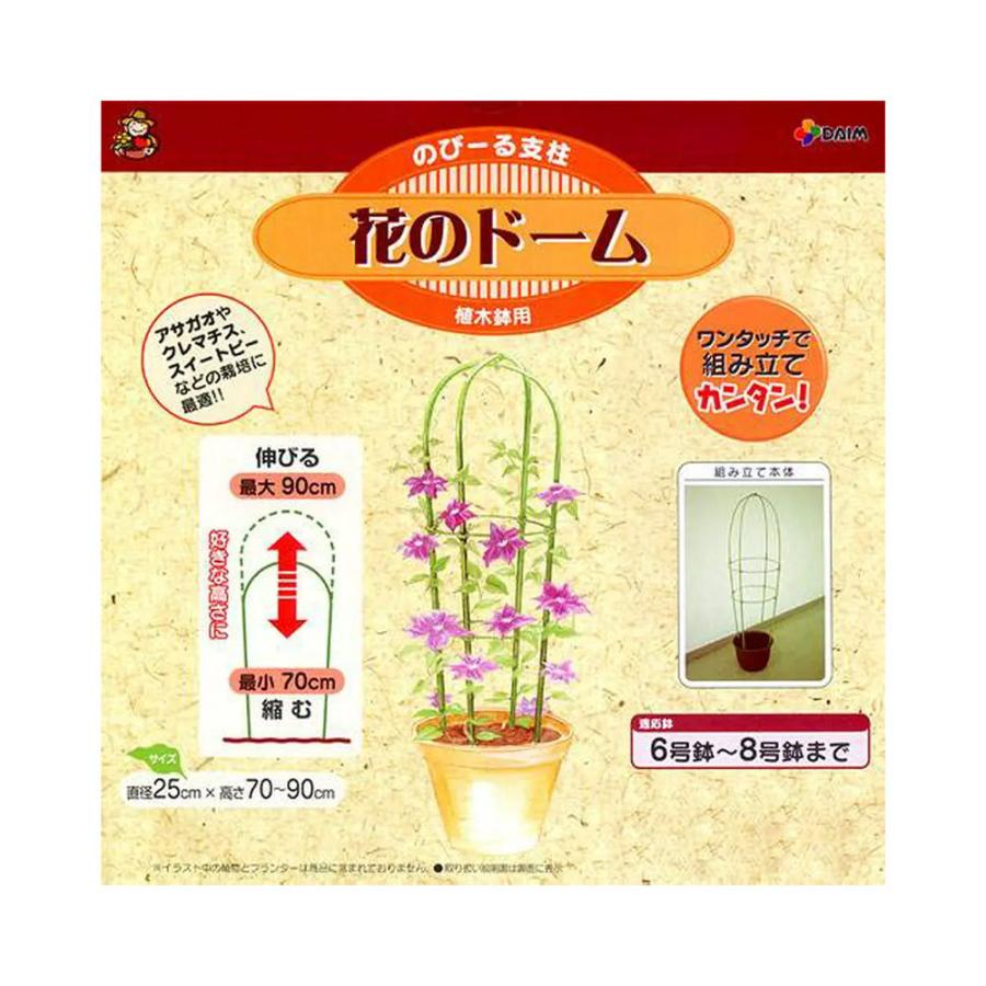 支柱 のびーる支柱 花のドーム 植木鉢用（6〜8号鉢用）（直径25×高