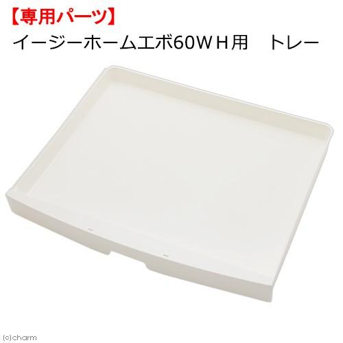 イージーホーム 三晃商会 イージーホームエボ60WH用 トレー