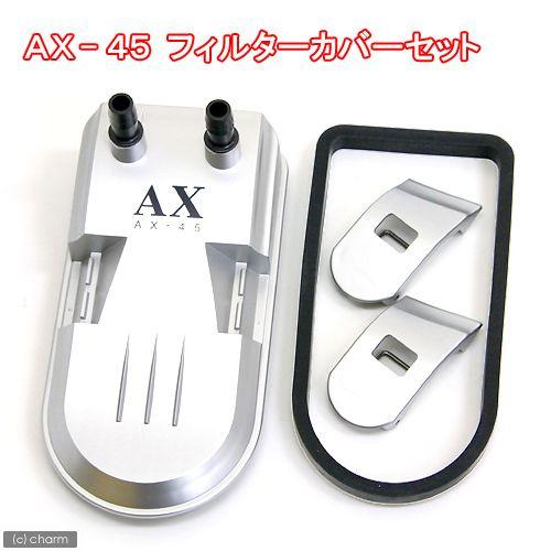 Tetra テトラ AX45／45Plusフィルターカバーセット T 