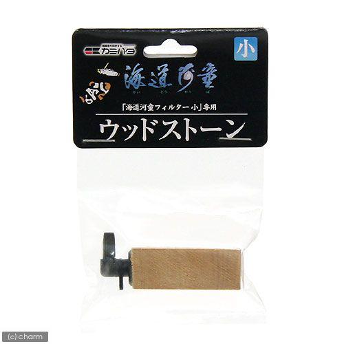 カミハタ 交換用 海道河童 プロテインスキマー 専用ウッドストーン 小