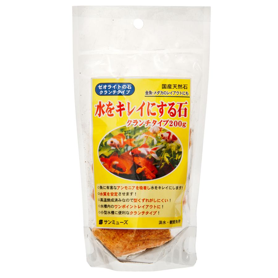 サンミューズ 水をキレイにする ゼオライトの石 クランチタイプ