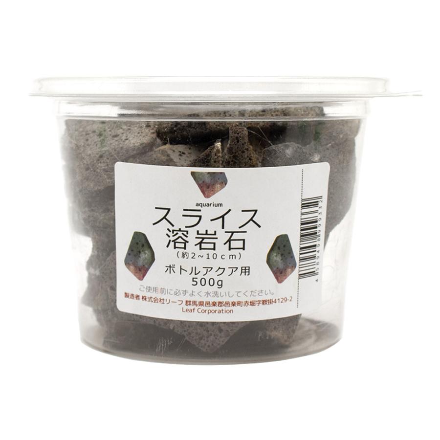 スライス溶岩石　ボトルアクア用　５００ｇ　形状お任せ　小型水槽　アクアリウム　テラリウム　レイアウト素材 | チャーム（ペット）