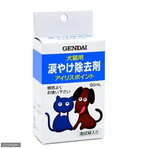 現代製薬　涙やけ除去剤　アイリスポイント　５０ｍｌ　犬　猫　涙やけ　目やに対策 | 現代製薬