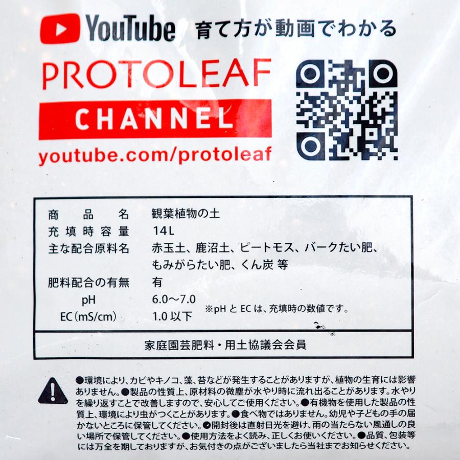 プロトリーフ　観葉植物の土　１４Ｌ　お一人様４点限り｜chanet｜03