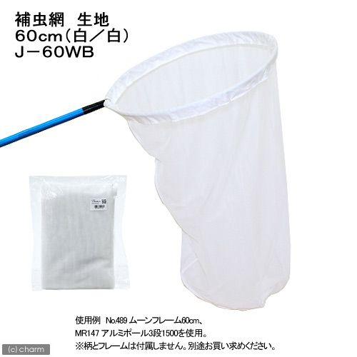 エーワン（A-one） 捕虫網 生地 60cm（白／白）（網のみ） J