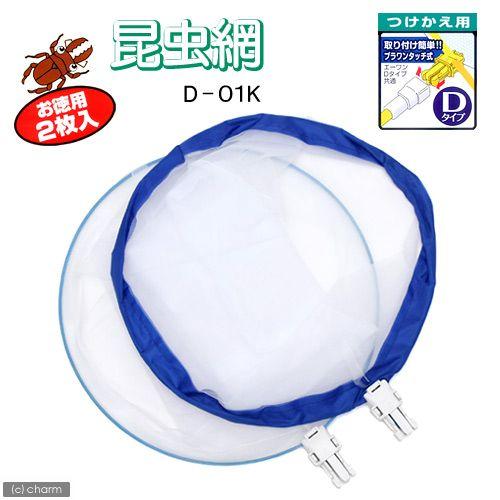 エーワン（A-one） つけかえ用昆虫網セット 2枚入（網のみ） D