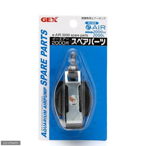 GEX（ジェックス） イーエアー2000用 スペアパーツ : チャーム