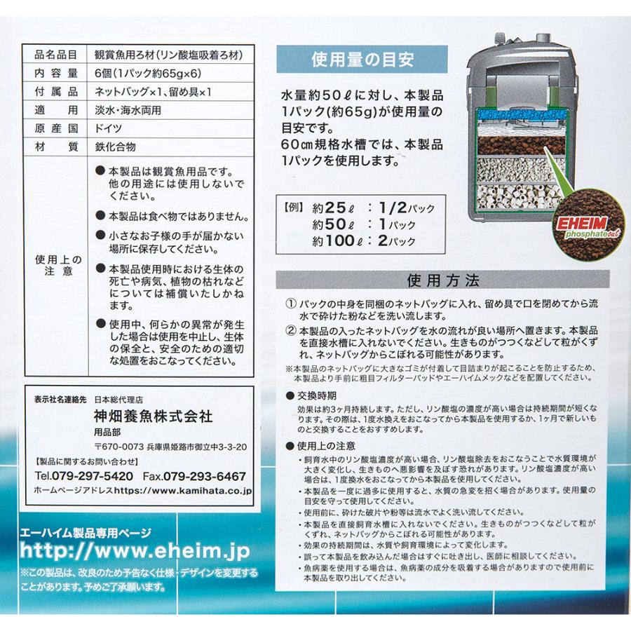EHEIM（エーハイム） リン酸除去剤 （6個入り） 淡水・海水用 珪酸塩