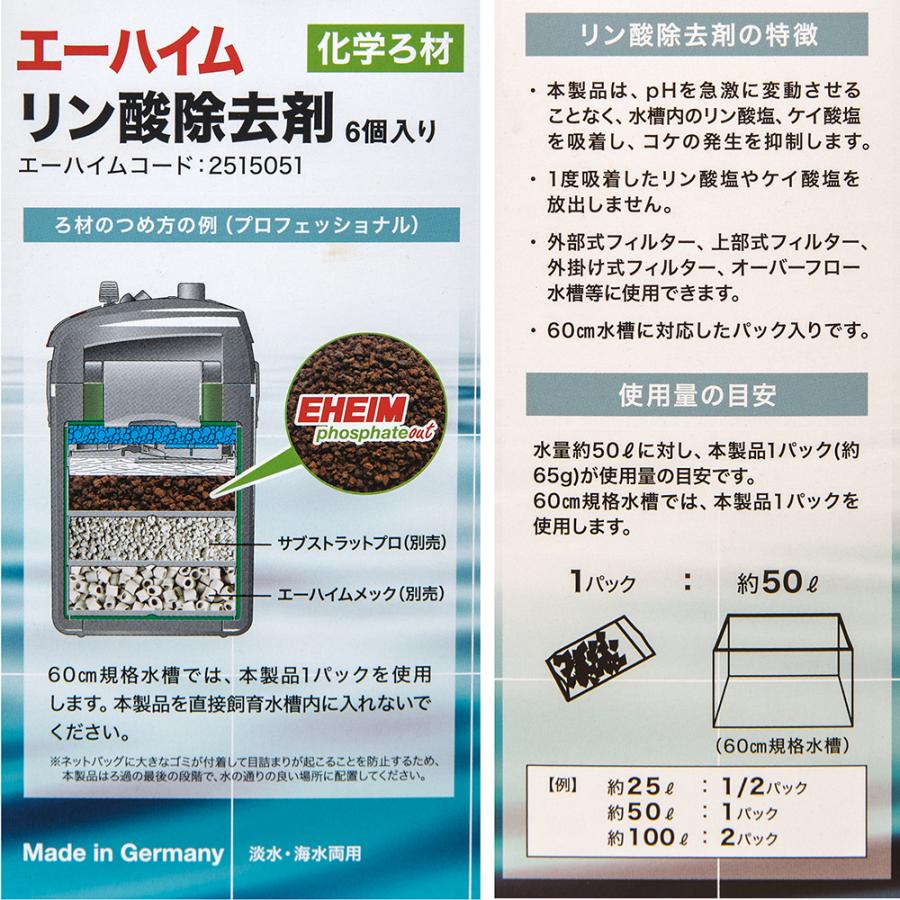 EHEIM（エーハイム） リン酸除去剤 （6個入り） 淡水・海水用 珪酸塩