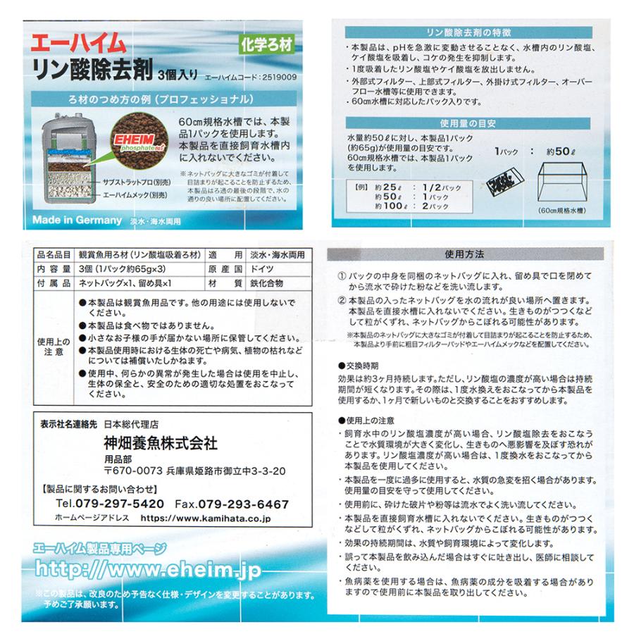 EHEIM（エーハイム） リン酸除去剤 （3個入り） 淡水・海水用 珪酸塩