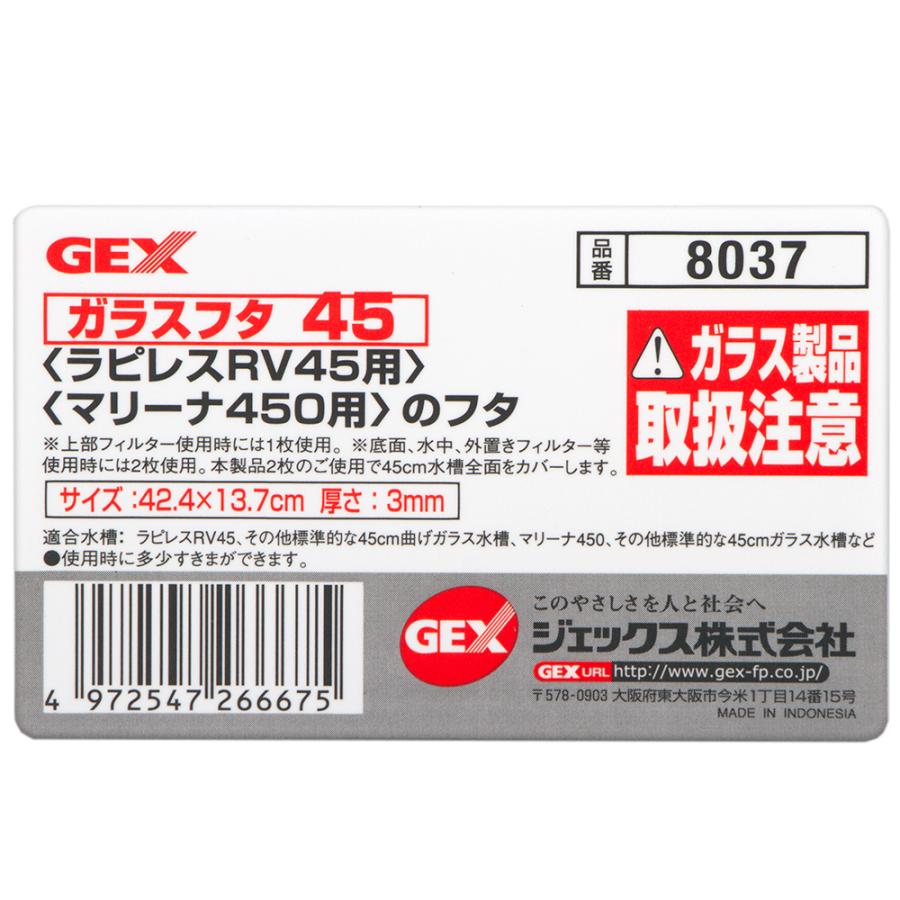 ＧＥＸ　ガラスフタ　４５（ラピレス４５、マリーナ４５０用のフタ　幅４２４×奥行１３７×厚さ３ｍｍ）　ジェックス｜chanet｜02