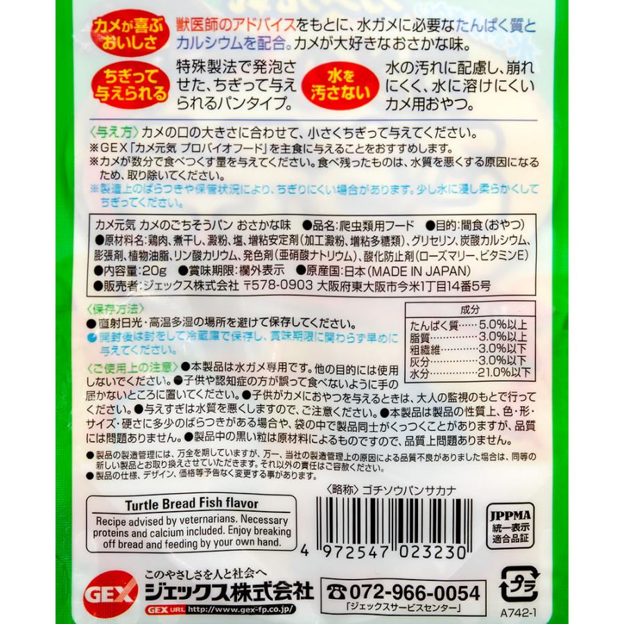 GEX（ジェックス） カメ元気 カメのごちそうパン おさかな味 餌 エサ