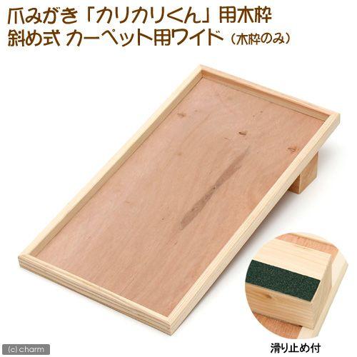 Leaf Corp 猫 爪とぎ（つめとぎ）「カリカリくん」用木枠 斜め式