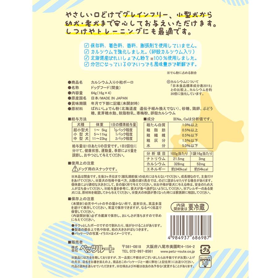 ペッツルート　カルシウム入り　小粒ボーロ　６４ｇ　犬　おやつ | ペッツルート | 01