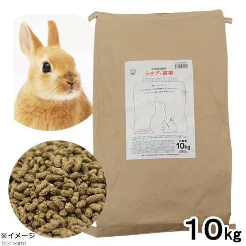 国産 うさぎの食事プレミアム １０ｋｇ 全成長段階用 業務用 お一人様２点限り 沖縄別途送料 主食 餌 エサ フード グレインフリー ペレット 7257 チャーム Charm ヤフー店 通販 Yahoo ショッピング
