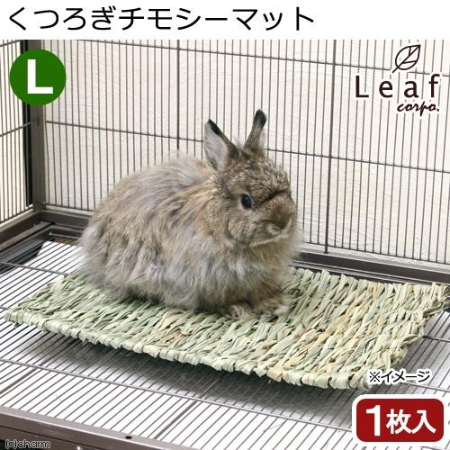 くつろぎチモシーマット ｌ かじっても安全 うさぎ チンチラ モルモット チャーム Charm Paypayモール店 通販 Paypayモール