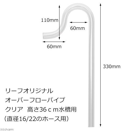 Leaf Corp 様々なフィルターに使用可能！ オーバーフローパイプ クリア
