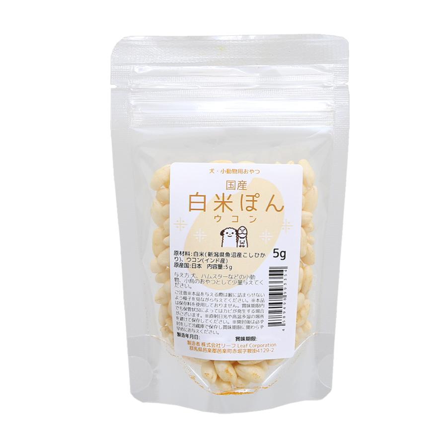 国産 白米ぽん ウコン ５ｇ 無添加 無着色 犬 鳥 ハムスター おやつ 9335 チャーム Charm ヤフー店 通販 Yahoo ショッピング