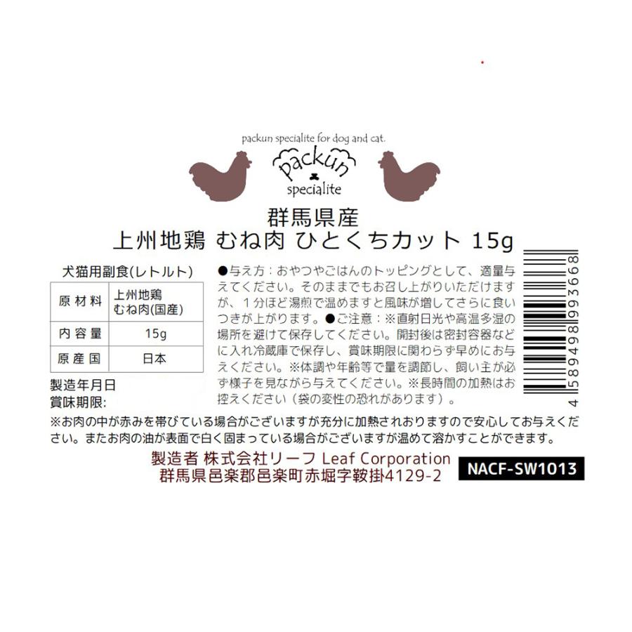 Outlet Sale 群馬県産 上州地鶏 むね肉 ひとくちカット １５ｇ 犬猫用レトルト 無添加 無着色 Packun Specialite 犬 猫 ウェットフード シニア 老犬 Discoversvg Com