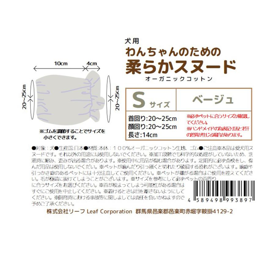 わんちゃんのための柔らかスヌード　Ｓサイズ　ベージュ　オーガニックコットン使用　ハンドメイド | Leaf Corp | 03