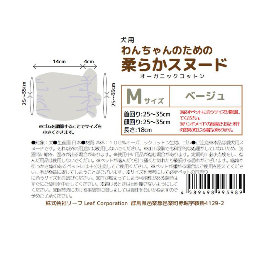 わんちゃんのための柔らかスヌード　Ｍサイズ　ベージュ　オーガニックコットン使用　ハンドメイド | Leaf Corp | 03