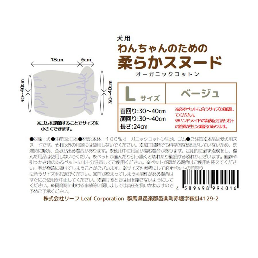わんちゃんのための柔らかスヌード　Ｌサイズ　ベージュ　オーガニックコットン使用　ハンドメイド | Leaf Corp | 03