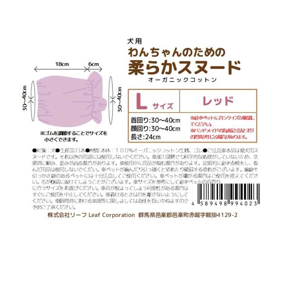 わんちゃんのための柔らかスヌード　Ｌサイズ　レッド　オーガニックコットン使用　ハンドメイド | Leaf Corp | 03